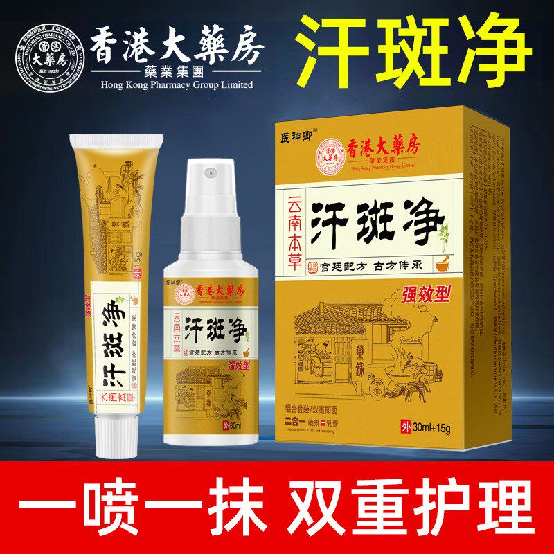 云南本草专用汗斑净皮肤汉斑皂花斑藓膏汗斑香露去喷剂白斑外用药