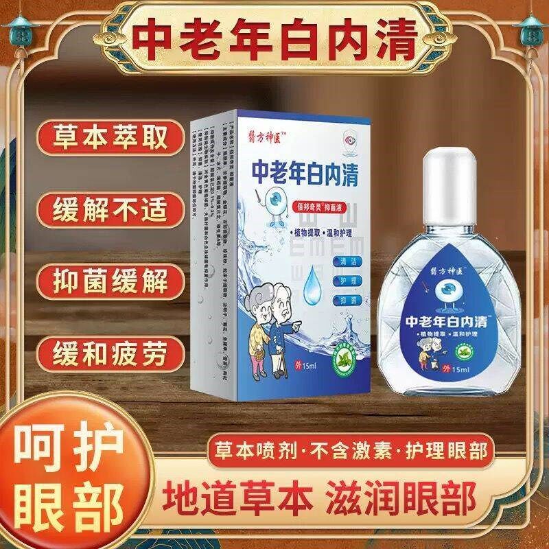 白内障用专眼药水治疗老年人滴液眼球浑浊视物模糊重影视力下降用