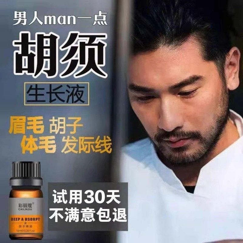 胡须胡子生长液神器眉毛增长液发际线膏生眉女浓密毛发鬓角胸毛男