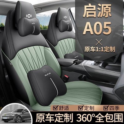 新款专车启源a05全皮汽车坐垫四季通用脏全包围座套防座椅套
