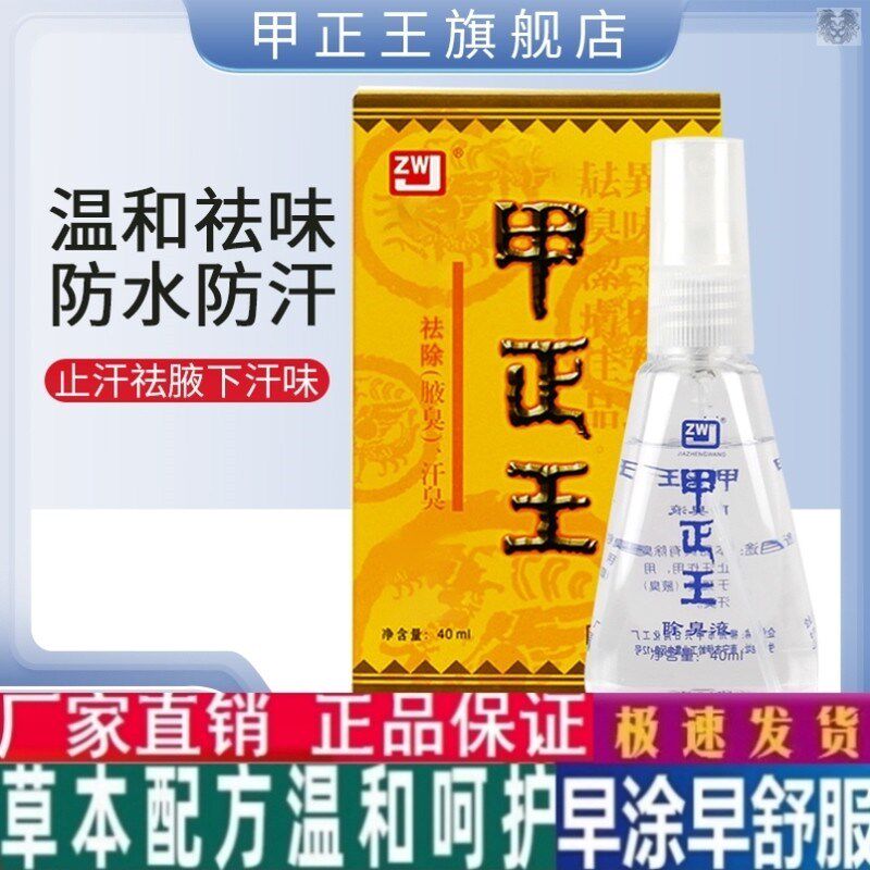 甲正王正品除臭液腋下止汗露男女士温和祛汗臭无色腋窝喷雾40ml