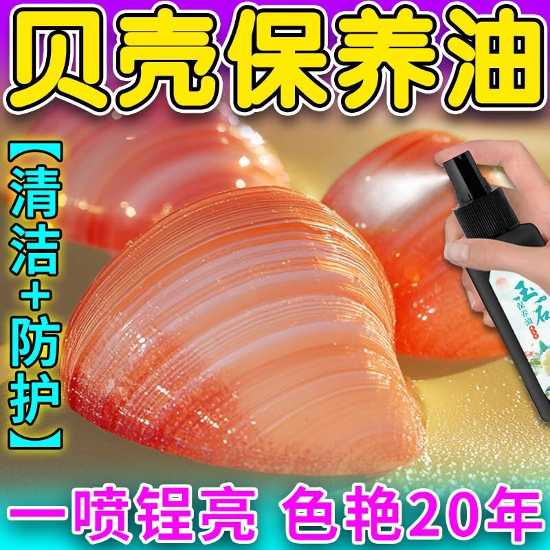 贝壳保养油海螺珍珠刷亮提色防裂发白标本画手工diy抛光剂清洁液