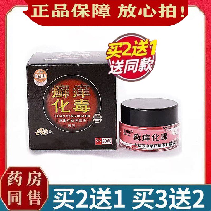 佰剂坊癣痒化毒膏抑菌膏正品草本乳膏成人皮肤外用软膏/盒
