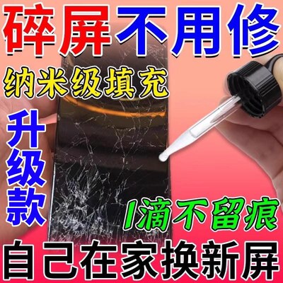 手机玻璃屏幕裂缝划痕碎屏修复液平板苹果化为外屏胶水还原剂神器