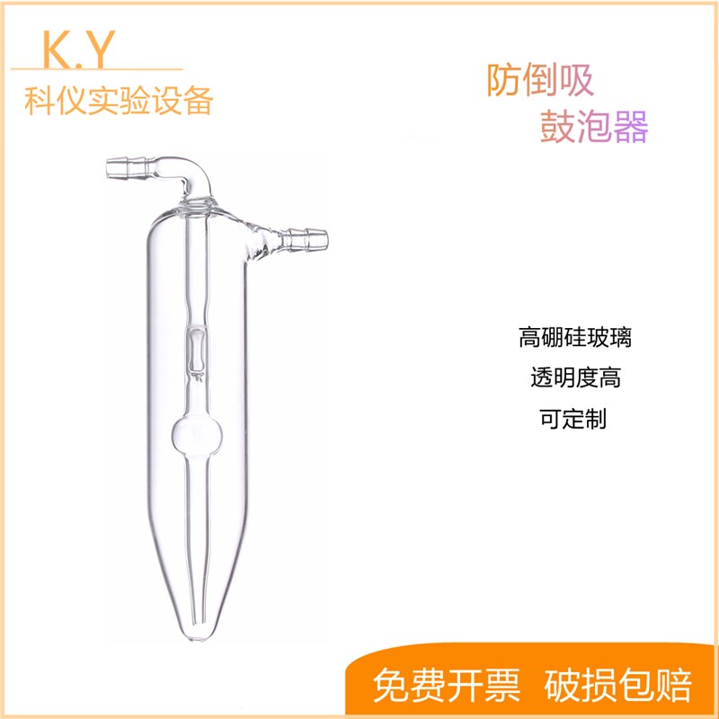 防倒吸鼓泡吸收器鼓泡吸收管鼓泡式吸收瓶玻璃鼓泡瓶看定制开票