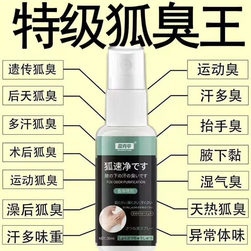 狐速净去狐臭腋臭除体臭除臭净味水狐臭止汗露清凉香体喷雾剂