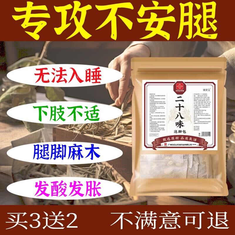 不安腿综合症不宁腿睡觉腿脚抽筋小腿麻木痉挛下肢难受肿泡脚药包