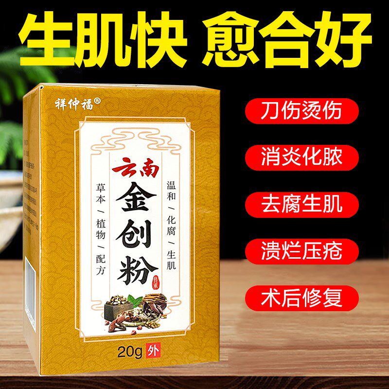 云南金创粉快速愈合生肌粉白药金创散老人褥疮烂腿皮肤创伤术后