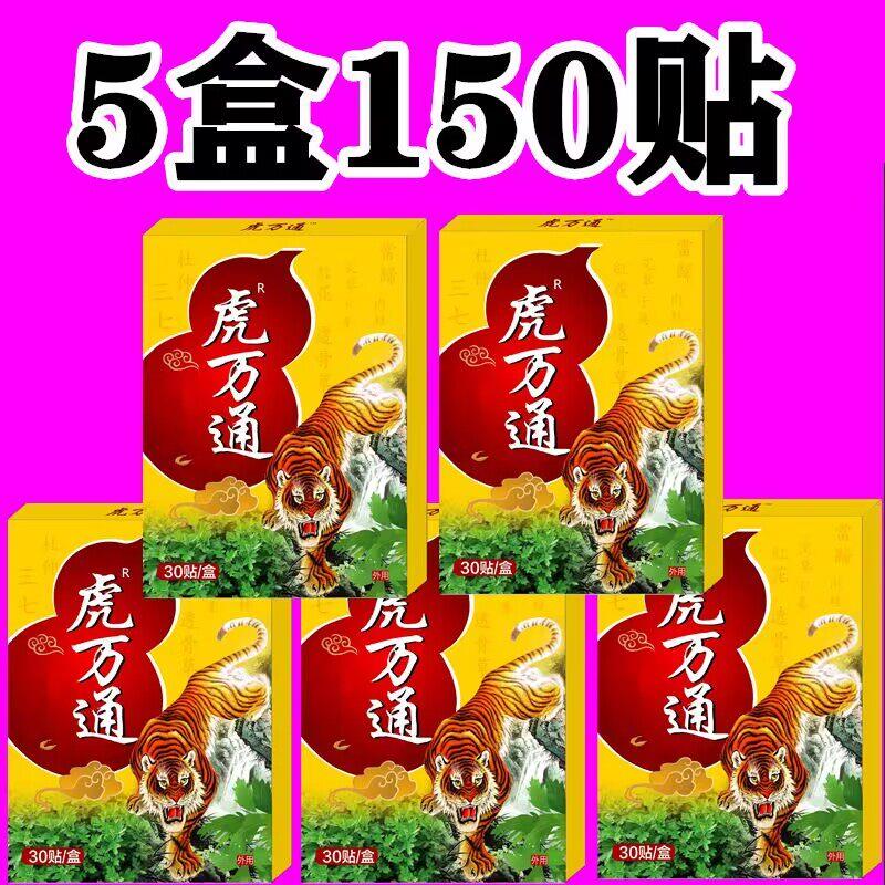虎万通一盒30贴颈椎肩周腰椎膝盖全身通用贴黑膏贴老牌子正品