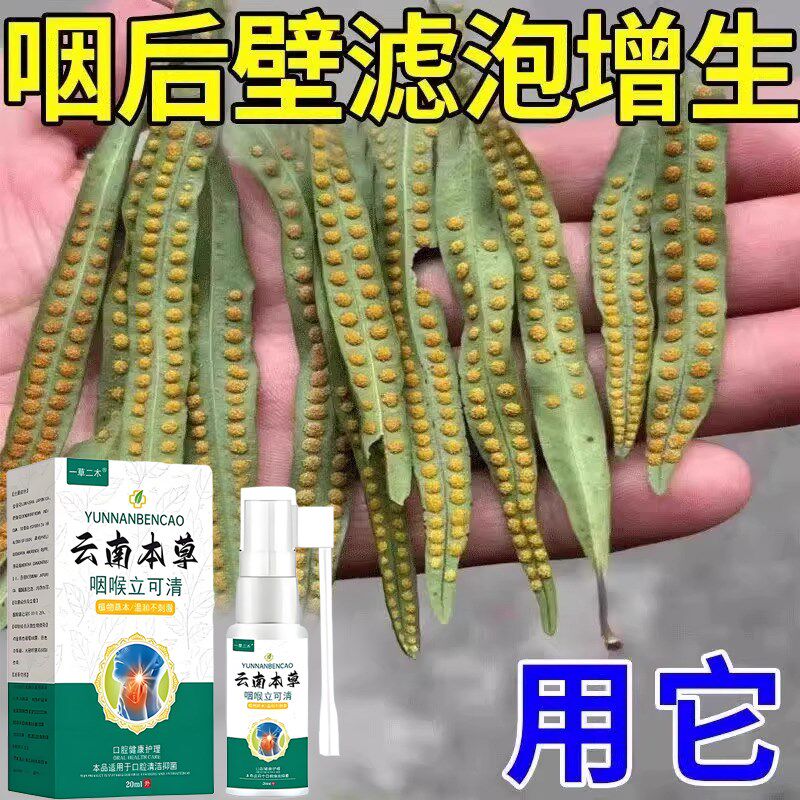 【咽后壁滤泡增生】慢性咽喉炎喷剂喉咙有痰异物感咽喉肿痛干咳