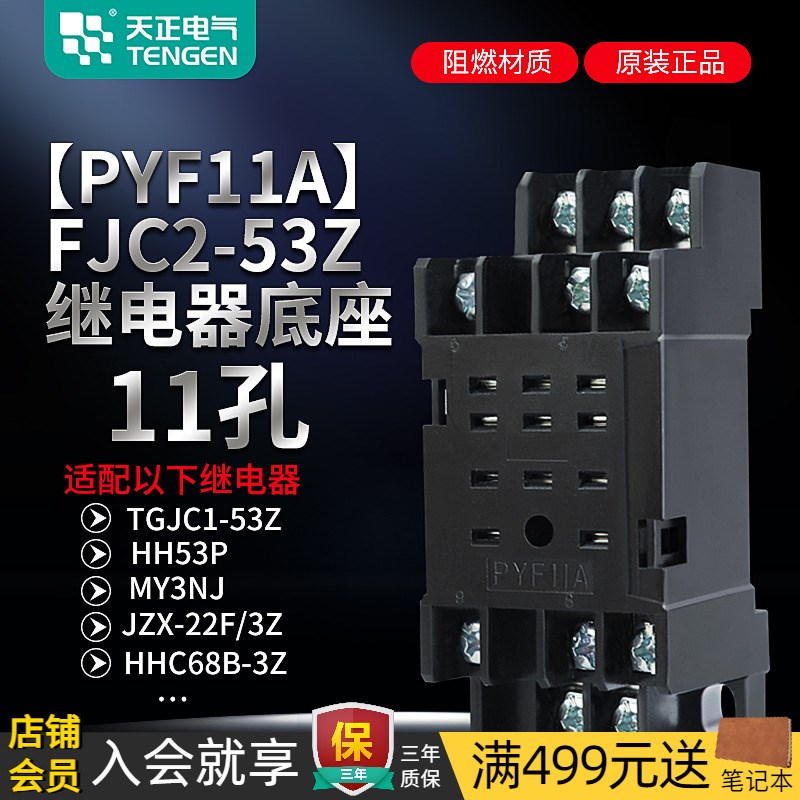 TENGEN天正 TGJC1-53Z HH53P小型中间继电器底座PYF11A FJC2-53Z