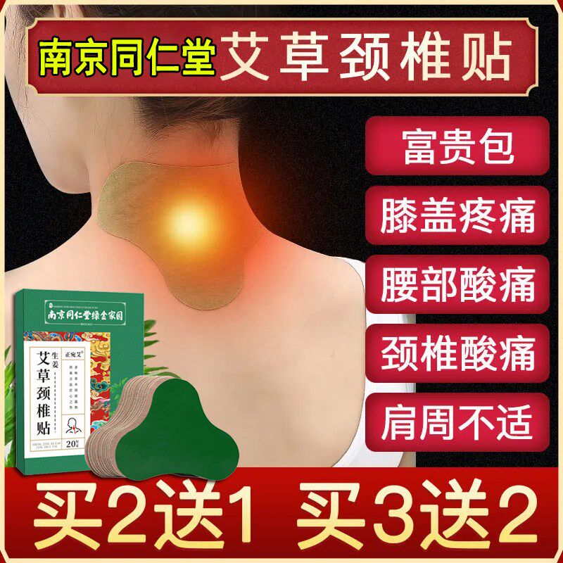 南京同仁堂绿金家园艾草颈椎贴艾灸发热敷膝盖腰椎三伏膏肩周专用