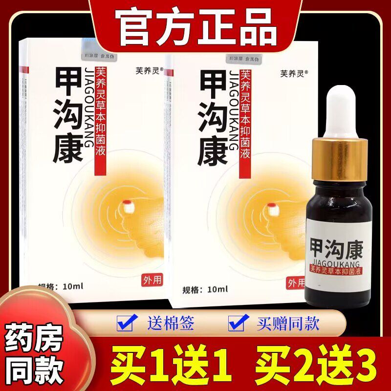 甲沟康专用脚指甲疼痛嵌甲甲沟红肿疼痛软化脱甲草本抑菌液灰指甲