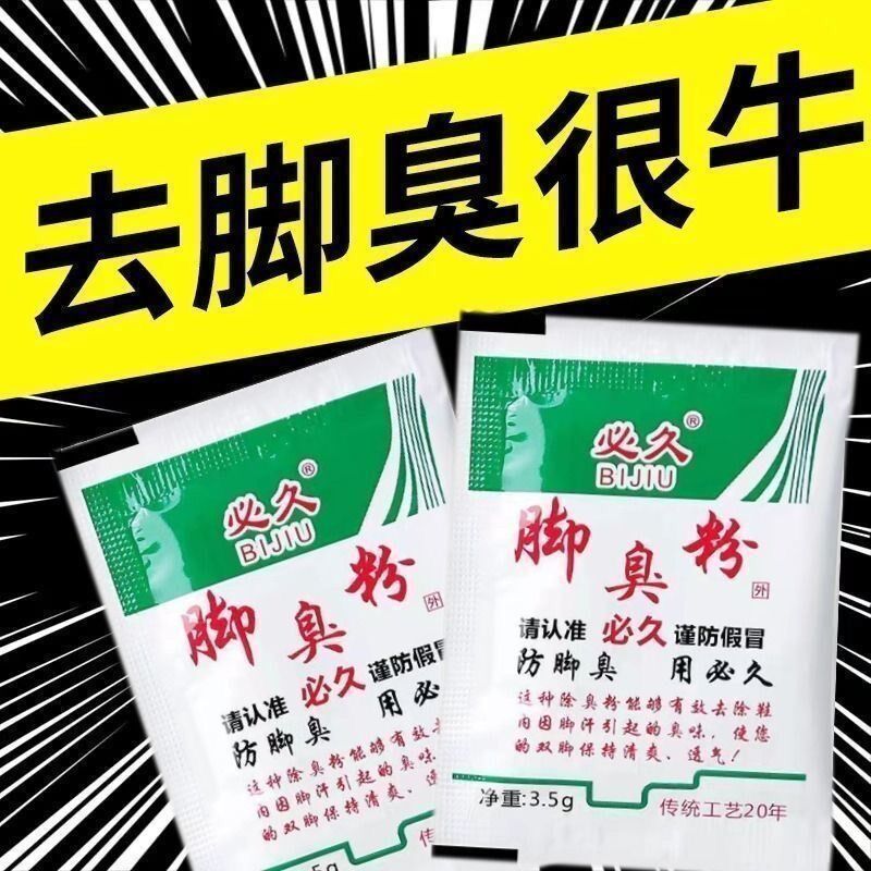 必久脚不臭粉泡脚粉止脚汗神器臭除脚汗臭鞋防臭鞋子汗脚除臭克星