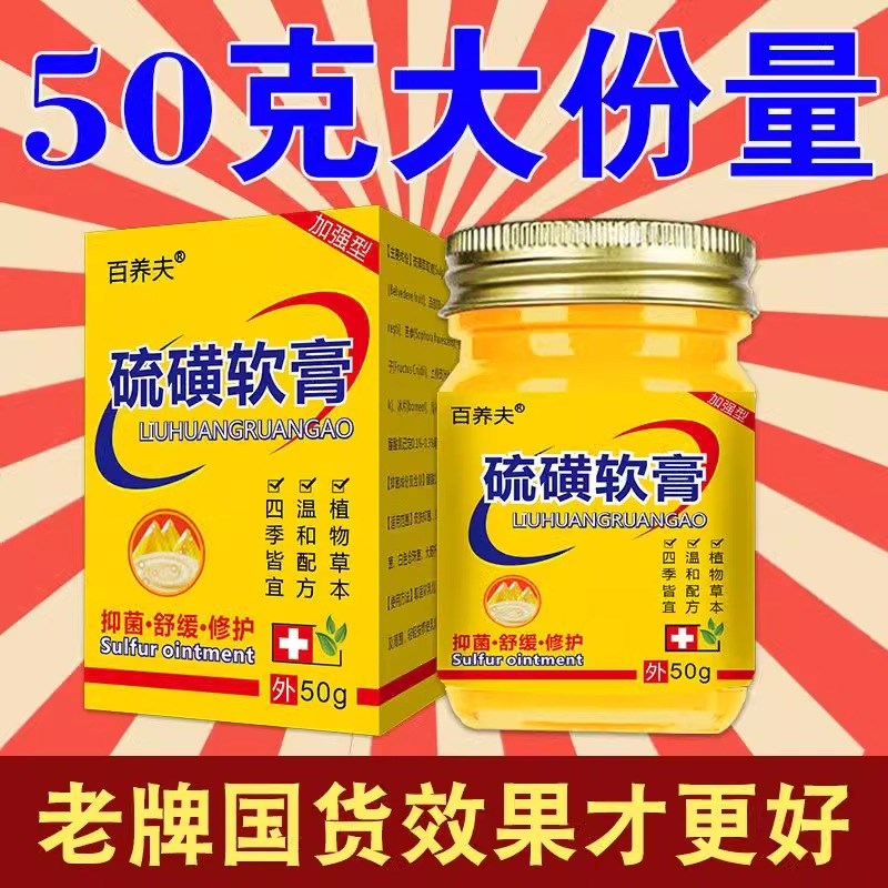 百养夫50g容量硫磺软膏20%浓度疥虫螨虫虱子后背痘痘上海硫磺皂
