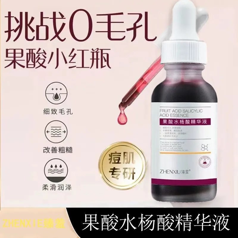 水杨酸果酸精华收缩毛孔粗大护肤精华液淡化祛非痘印闭口黑头