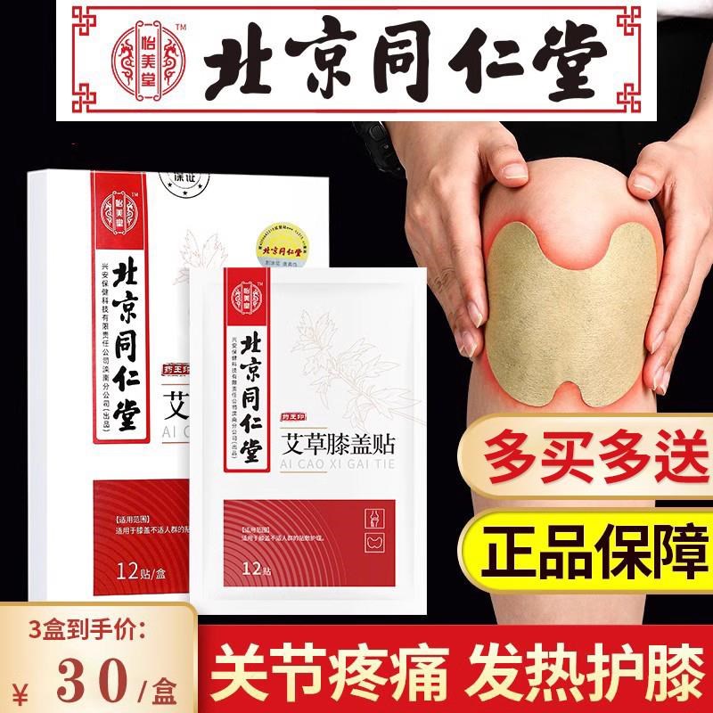 同仁堂艾草膝盖贴正品热敷护膝关节发热暖膝保暖贴颈椎膝盖疼痛帖