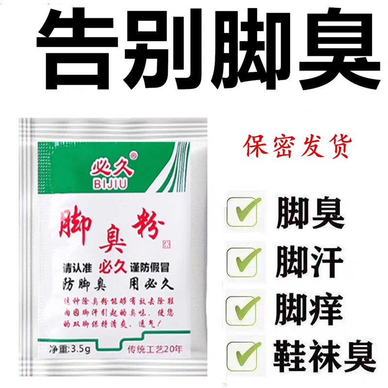 经典必久脚臭粉除臭剂鞋内去除脚臭神器鞋臭克 克星除味脚汗泡脚