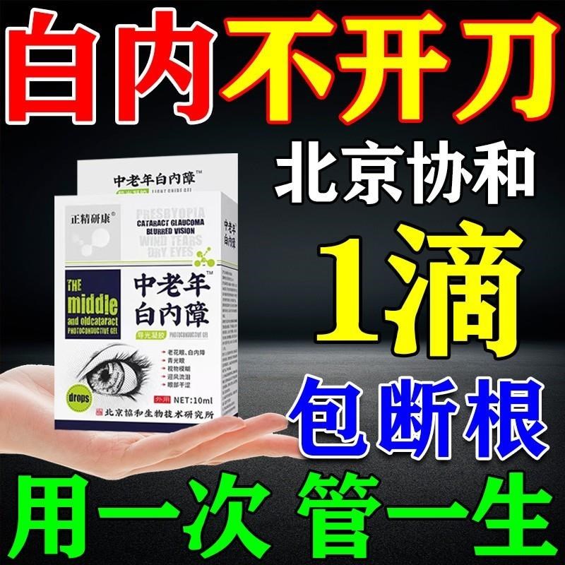 白内障专用眼药水老人眼睛模糊治疗老年人眼睛模糊晶状体浑浊眼药