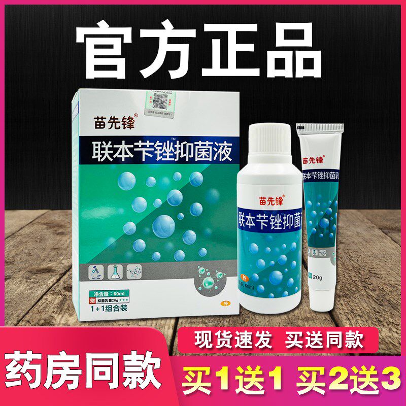 联苯卡锉抑菌喷剂苗先锋正品联本唑抑菌乳膏