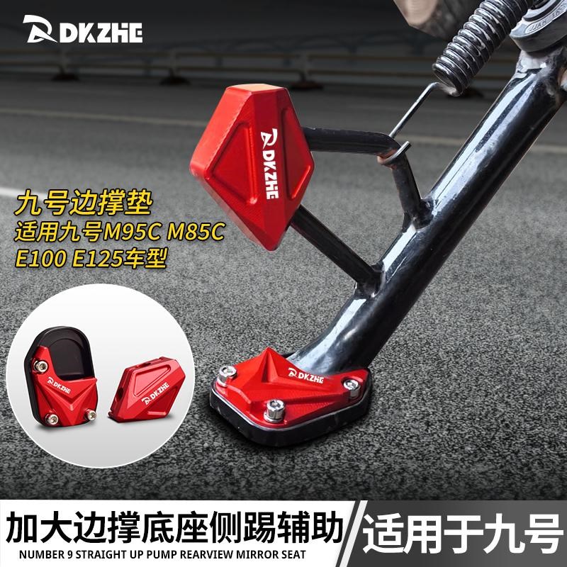 九号边撑垫M95C+ M85C M80C改装原车脚撑垫防滑加宽加大垫直上9号