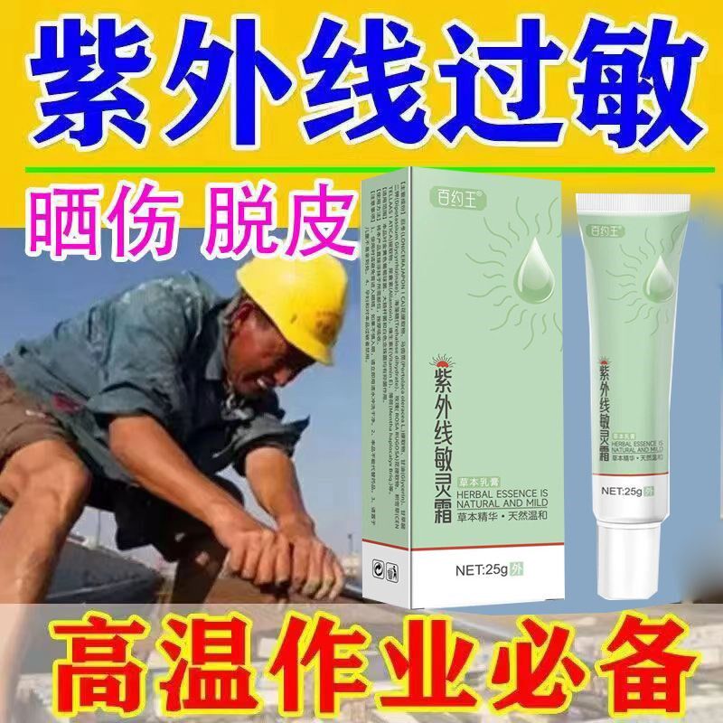 紫外线敏灵霜日光性皮炎专用晒伤刺痛泛红修复军训户外急救膏正品