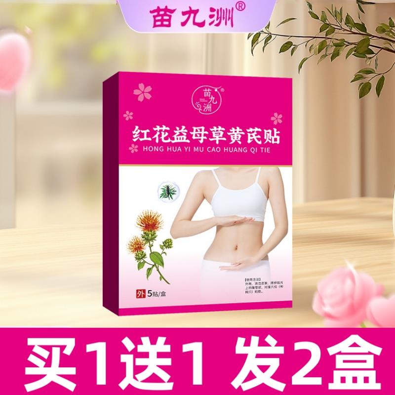 红花益母草黄芪贴宫暖贴暖身艾草贴热敷贴暖宫贴肚脐贴苗九洲