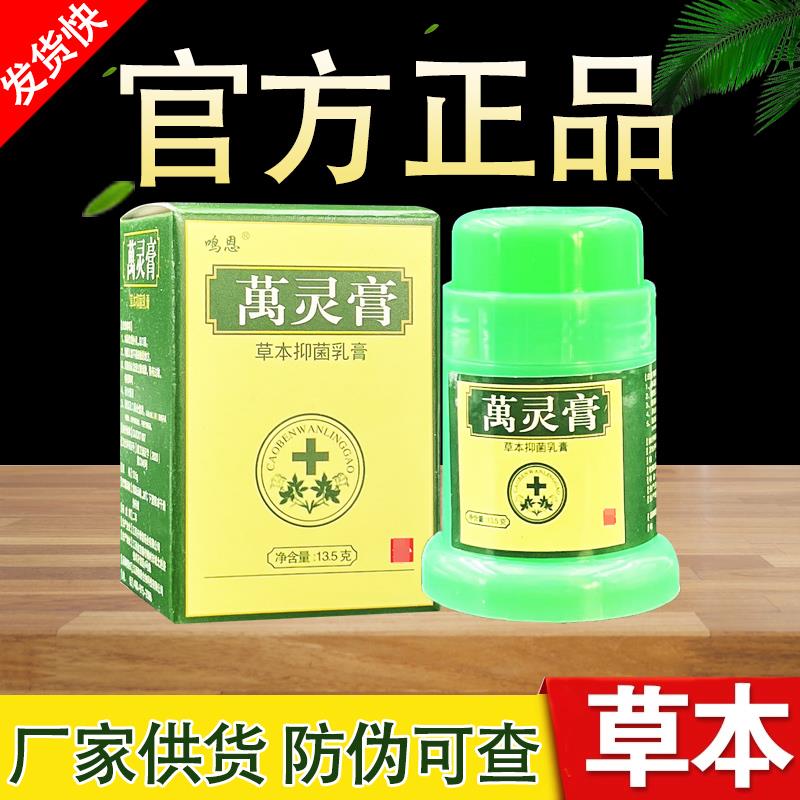 鸣恩万灵膏草本乳膏正品包邮