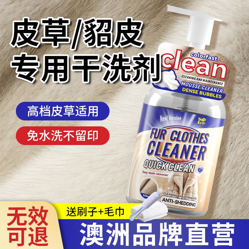 皮草清洁剂专用皮毛一体清洗剂干洗貂皮毛呢大衣泡沫免洗去污保养