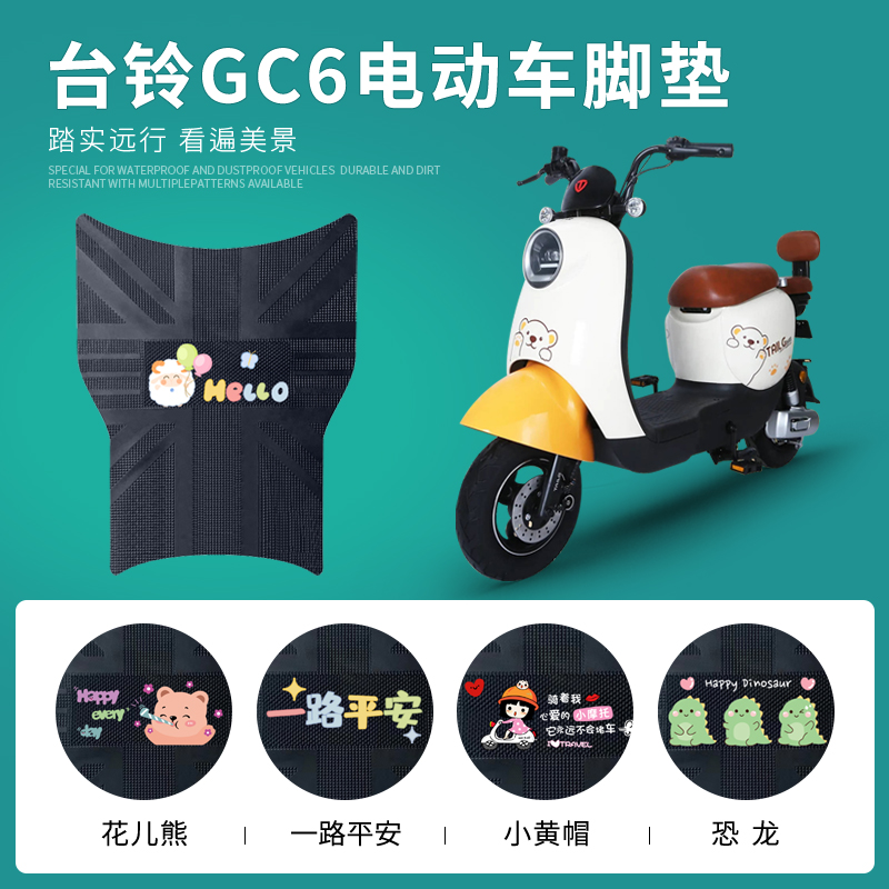 适用于台铃GC6电动车脚垫TDT5260Z专用脚踏垫防水防滑脚踩垫免裁
