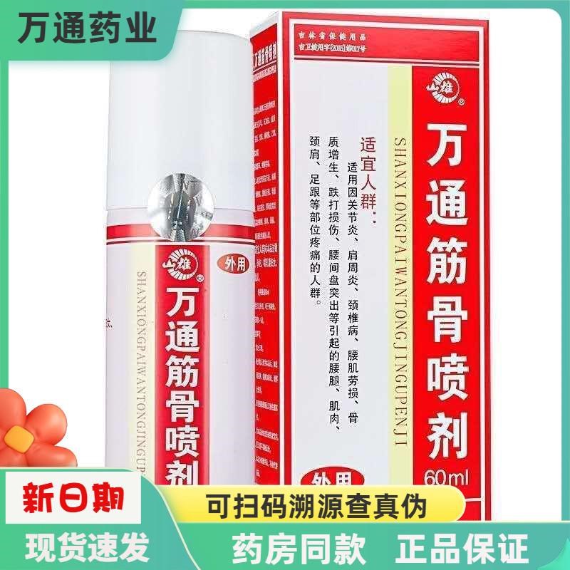 万通筋骨喷剂吉林通化万通喷剂万通喷雾剂外用正品山雄牌60ml喷剂