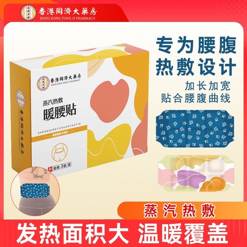 香港同济大药房暖腰贴蒸汽热敷暖腰腹贴3贴驱寒自发热艾草暖腰贴