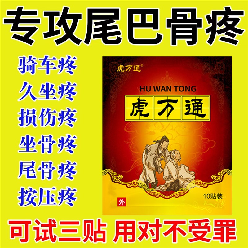 尾巴骨痛尾巴骨摔伤久坐劳损尾巴骨疼膏贴尾巴骨骨折尾椎骨疼痛贴