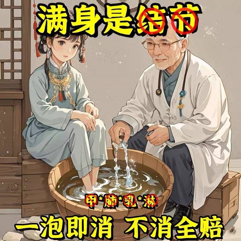 【香港专研】三十二味中草药猫爪草泡脚去结散结草本泡脚凝珠n+1