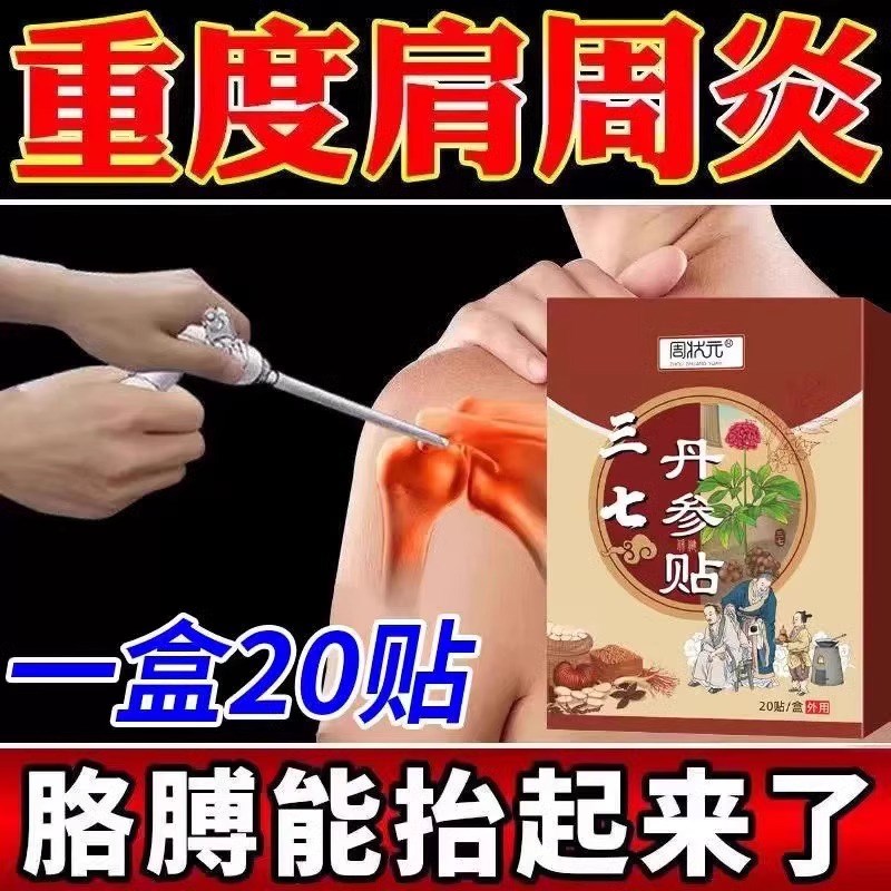 三七丹叁贴肩膀肩周有积液肩袖损伤肌腱拉伤肩专用酸疼膏药贴神器