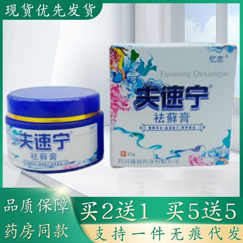 忆恋夫速宁祛癣膏20g/瓶植物草本精华萃取皮肤外用乳膏四季皆宜正