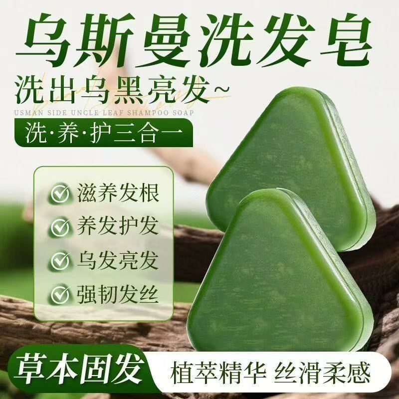 侧柏叶洗发皂防断发天然草本养发固发乌斯曼草去油蓬松洗头发香皂
