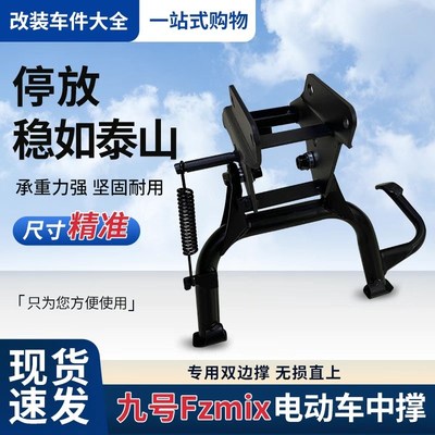 适用于九号Fzmix中撑电动车停车腿FZ双撑大脚撑F30C脚撑改装配件