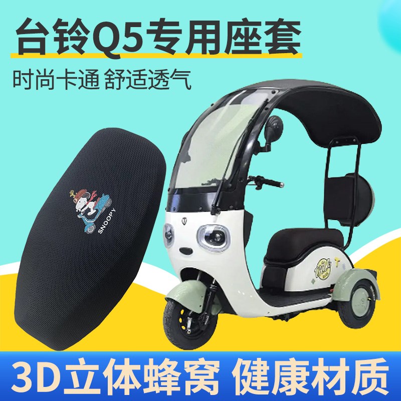 适用于台铃Q5电动车防晒座套透气隔热四季通用网面三轮车坐垫套