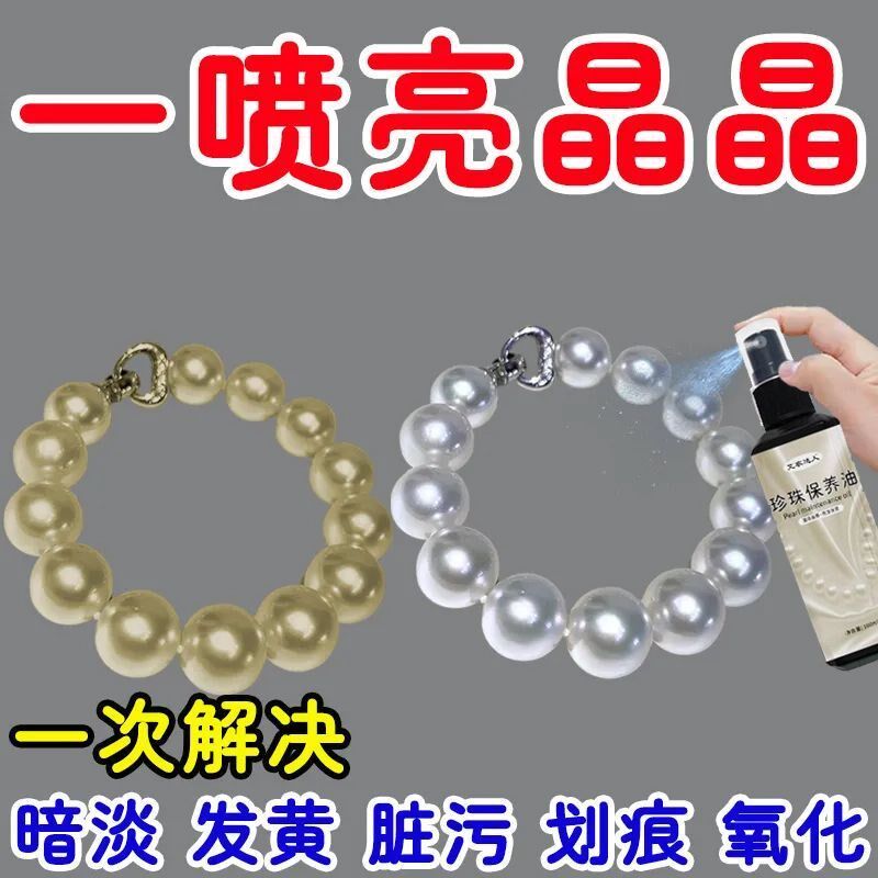 珍珠保养液珠宝首饰品项链专业清洁去黄去油脂上光增亮护理清洗剂