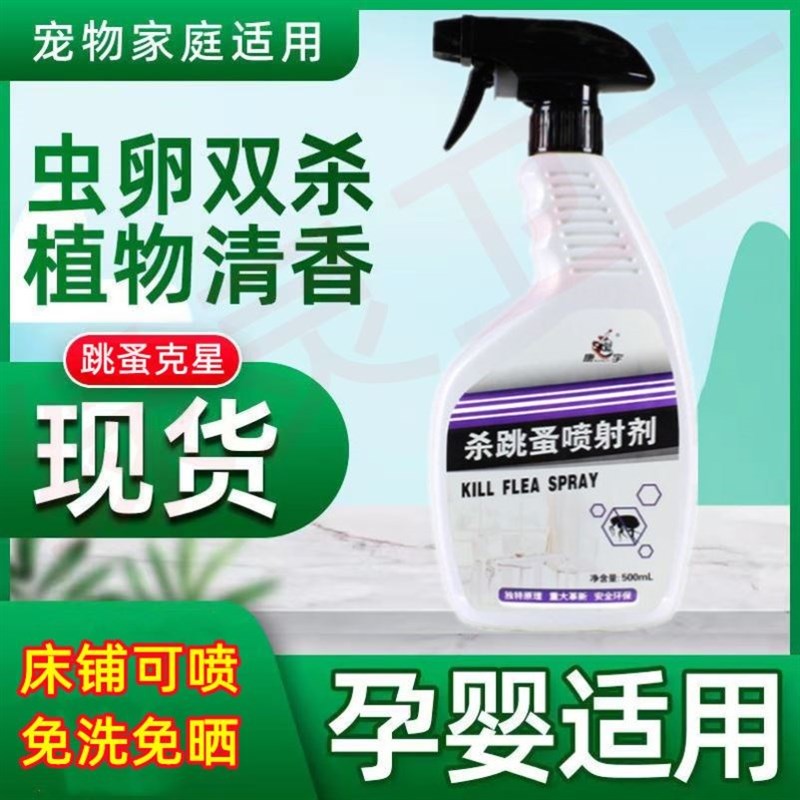 跳蚤药杀虫剂臭虫药人用床上家用蜱虫木蚤床板虱子螨虫床虱除虫剂