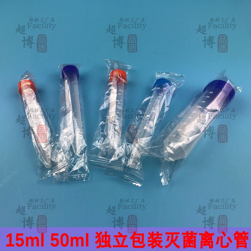 15ml离心管无菌 50ml 灭菌独立包装尖底圆底环氧乙烷灭菌 全新料