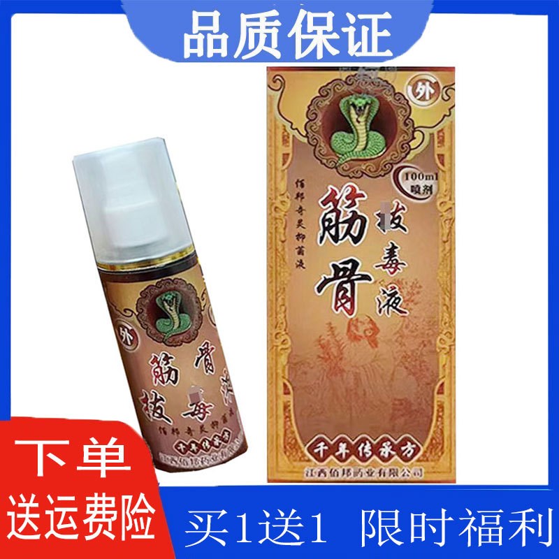 【拍一发二】佰邦筋骨抜毒液坐骨质曾生腰肌劳损肌肉拉伤滑膜脚踝