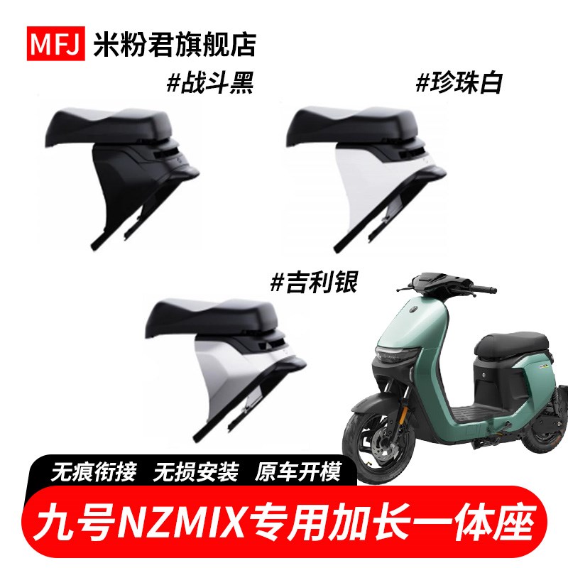 适用九号电动车Nzmix一体座拓展座椅Nz90加长坐垫双人座改装配件