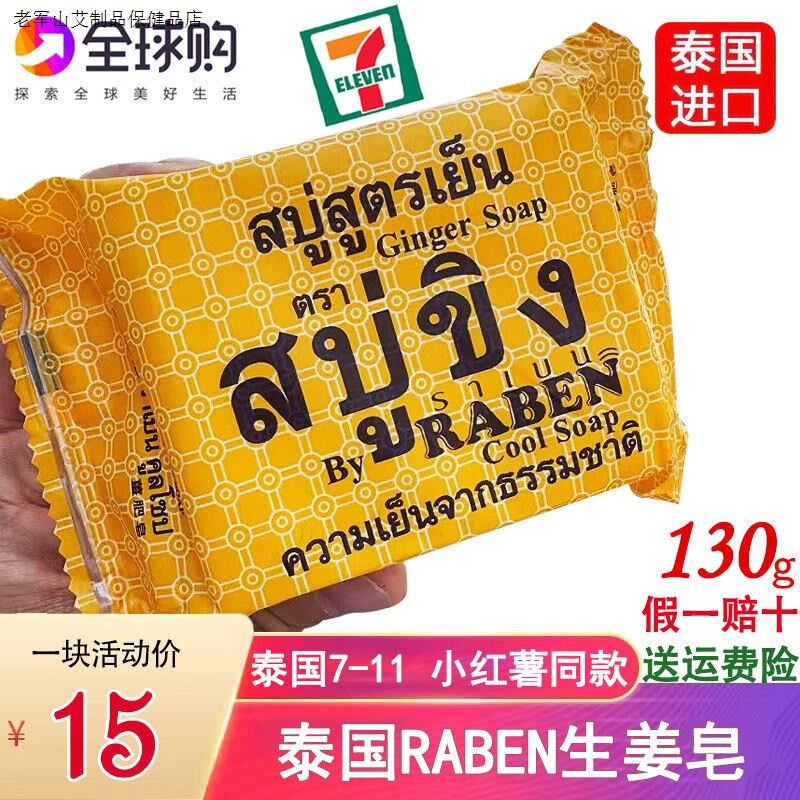 洗脸RABEN生姜香皂深层清R洁130g去除污垢抑汗控油面部身体皂泰国