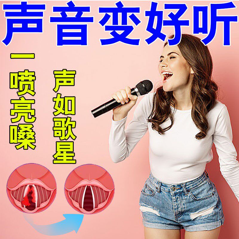 声音变好听神器声带损伤修覆嗓子嘶哑沙哑发声无力唱歌难听美音药