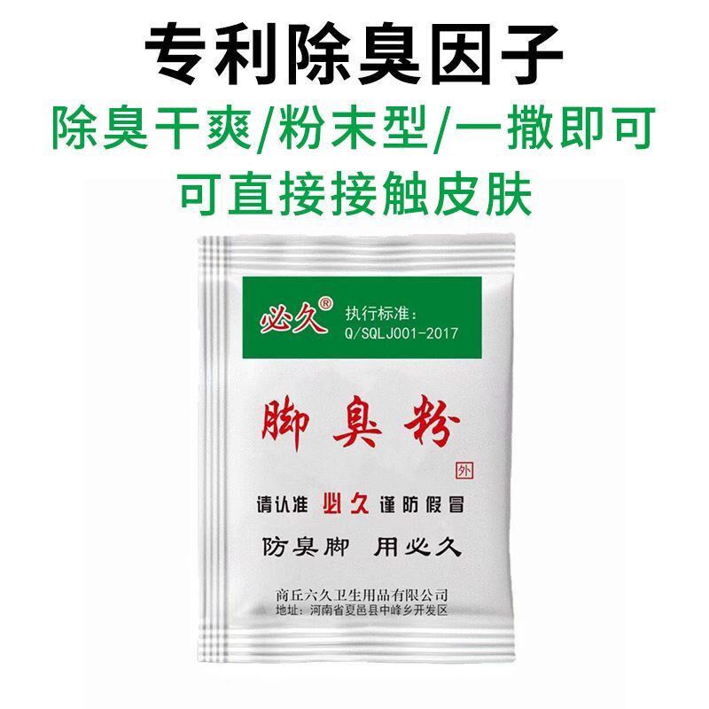 正品去脚臭必久脚臭粉放鞋里防臭脚汗止汗粉泡脚粉老牌子快速除臭