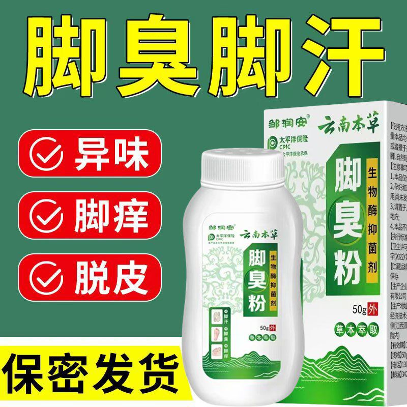 脚气抑菌云南本草脚臭粉除味臭脚汗脚去脚臭足光粉鞋袜臭脚粉成人