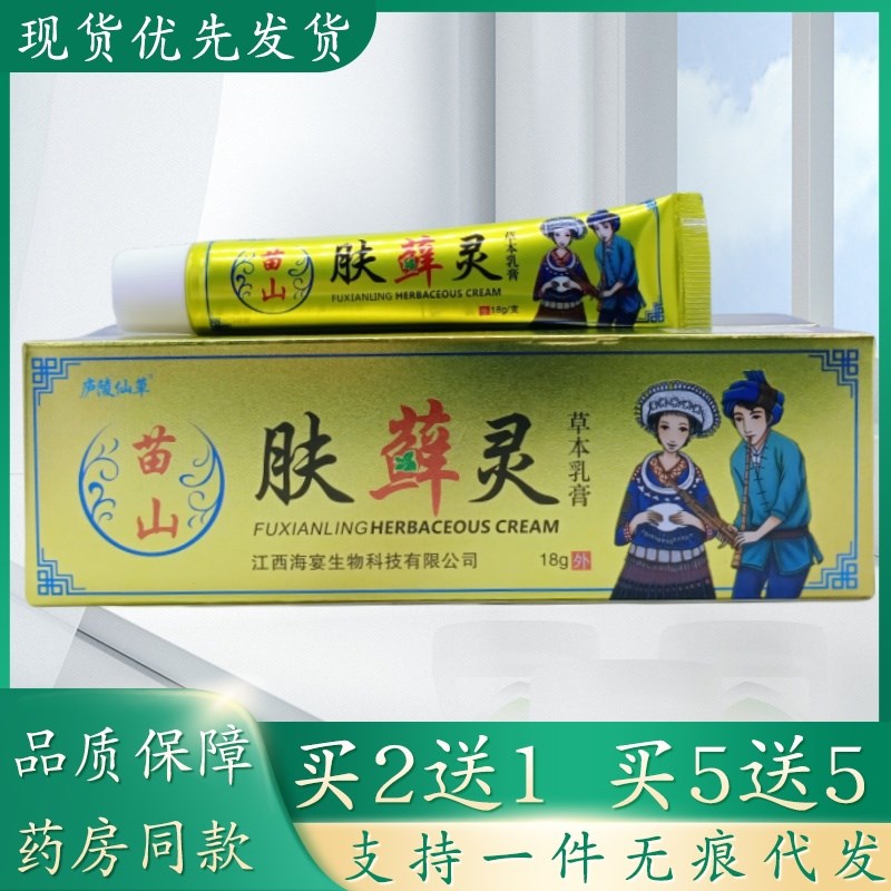 庐陵仙草苗山肤藓灵18g/支植物草本精华萃取皮肤外用乳膏四季皆宜