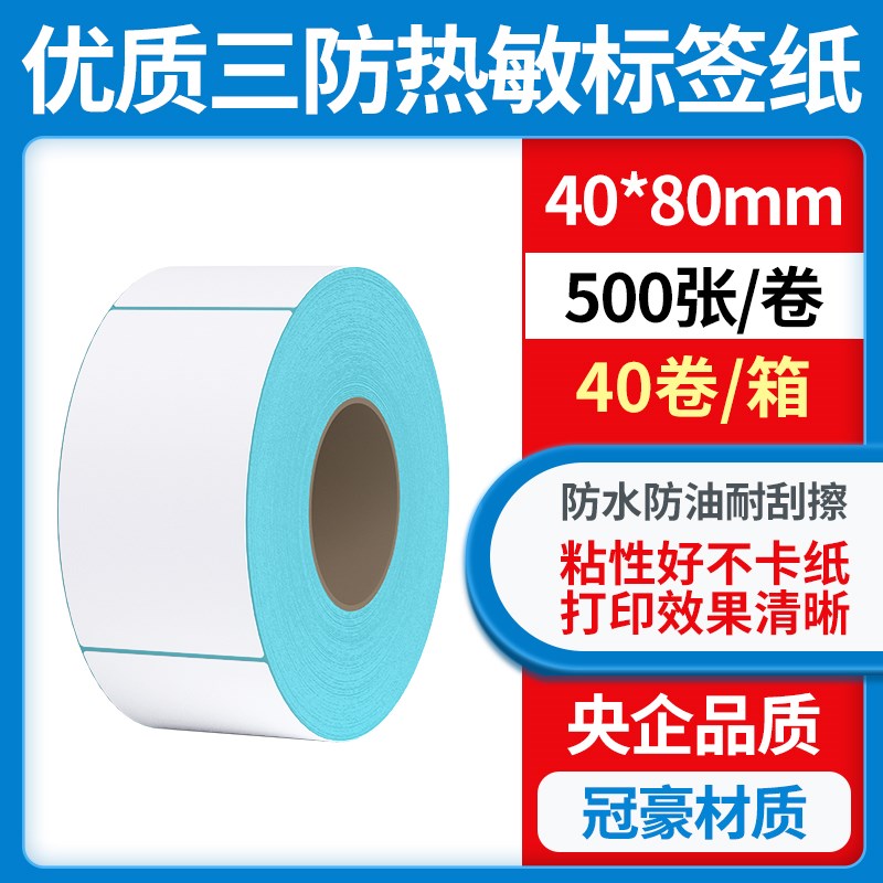 三防热敏不干胶标签纸40*80*500张竖版不干胶标签纸打印机条形码
